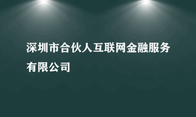 深圳市合伙人互联网金融服务与投资兴办实业的发展探讨