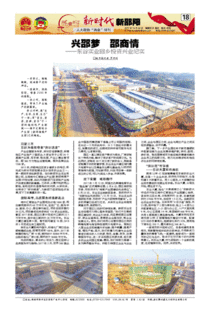 兴邵梦·邵商情——东谷实业回乡投资兴业纪实