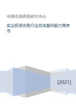 南京市实业投资困境 行业总体盈利能力对实业投资行为的制约研究