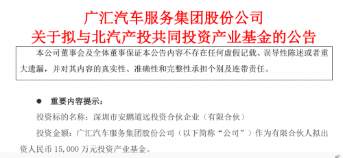 广汇汽车联手北汽集团 1.5亿元布局产业基金，助力实业投资新篇章